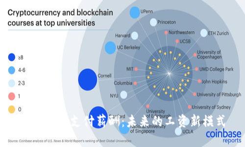 加密货币支付薪酬：未来的工资新模式