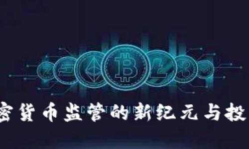 “BitLicense：加密货币监管的新纪元与投资者的隐秘角落”