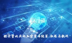 探讨赞比亚的加密货币政策：机遇与挑战