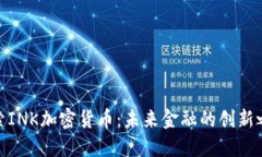 探索INK加密货币：未来金融的创新之路