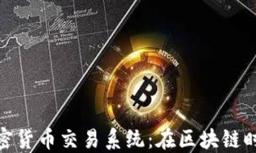 
探索中国的加密货币交易系统：在区块链时代的投资机遇