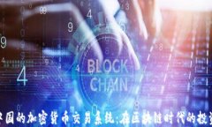 探索中国的加密货币交易系统：在区块链时代的