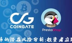 美国加密货币的潜在风险分析：投资者应知的关