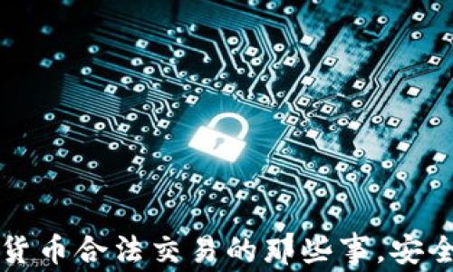 
揭秘加密货币合法交易的那些事，安全投资指南