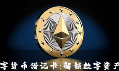 
香港加密数字货币借记卡：解锁数字资产的便捷之门