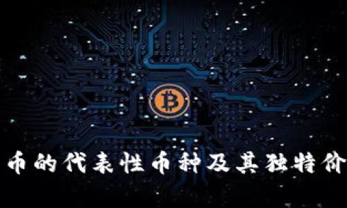 加密货币的代表性币种及其独特价值分析
