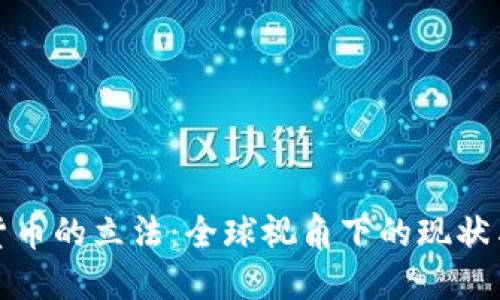 加密货币的立法：全球视角下的现状与未来