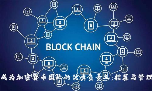 如何成为加密货币团队的优秀负责人：招募与管理技巧