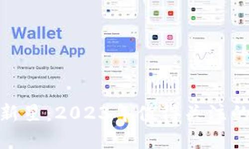 探索加密货币新星：2023年值得关注的数字货币趋势