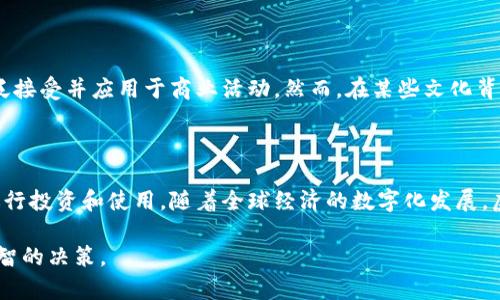 虚拟货币与加密货币是两个紧密相关但又各有侧重的概念。为了更清晰地理解这两个术语，我们可以从定义、特点以及它们之间的关系等方面进行详细讨论。

什么是虚拟货币？

虚拟货币是一种非实体的数字货币，通常是以电子形式存在于网络中的，用于在线交易和其他金融活动。虚拟货币没有中央银行或政府的支持，其价值完全依赖于市场的供需关系。常见的虚拟货币包括游戏币、积分等，这类货币在特定的虚拟环境中使用，但通常不能直接兑换成法定货币。

什么是加密货币？

加密货币是一种特殊类型的虚拟货币，它使用密码学技术来确保交易的安全性和控制新单位的生成。加密货币通常是去中心化的，依赖于区块链技术，确保交易的透明性和不可篡改性。比特币、以太坊等都是著名的加密货币，它们不受任何政府或金融机构的控制。

虚拟货币与加密货币的区别

虽然所有的加密货币都是虚拟货币，但并非所有的虚拟货币都是加密货币。虚拟货币可以广泛包含其他类型的数字货币，而加密货币则特指那些依赖于密码学和区块链技术的货币。

例如，一个游戏中的虚拟货币可能用于购买虚拟物品，但它并不具备加密货币的安全特性以及去中心化的特征。反之，比特币不仅是虚拟的，同时也提供了高度的安全性和隐私性。

虚拟货币与加密货币的发展

随着科技的进步，虚拟货币和加密货币都经历了快速的发展。加密货币尤其受到关注，因其基于区块链的潜力以及去中心化的优势，吸引了大量的投资和用户。

根据一个中国古老的谚语，“水能载舟，亦能覆舟”，这句话在这里也有其深意。虚拟货币的流行推动了全球金融领域的变革，但随之而来的也是风险与挑战。因此，在投资虚拟货币或加密货币时，一定要谨慎对待。

文化对虚拟货币的影响

不同文化对虚拟货币和加密货币的接受度和理解程度各不相同。在一些科技发达的国家，如美国、日本等，加密货币被广泛接受并应用于商业活动。然而，在某些文化背景下，由于对新技术的怀疑或法律限制，虚拟货币的发展可能面临更多障碍。

结论

总的来说，虚拟货币和加密货币是两个相互关联但概念上不完全相同的术语。理解它们之间的区别，有助于我们更好地进行投资和使用。随着全球经济的数字化发展，虚拟货币和加密货币的结合将会越来越紧密，未来的金融形态也会逐渐向更加开放和智能的方向发展。

在这个新的时代，“一日之计在于晨”，我们应该抓住时机，认真学习、了解这些新兴的金融工具，为自己的未来投资做出明智的决策。