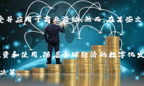 虚拟货币与加密货币是两个紧密相关但又各有侧重的概念。为了更清晰地理解这两个术语，我们可以从定义、特点以及它们之间的关系等方面进行详细讨论。

什么是虚拟货币？

虚拟货币是一种非实体的数字货币，通常是以电子形式存在于网络中的，用于在线交易和其他金融活动。虚拟货币没有中央银行或政府的支持，其价值完全依赖于市场的供需关系。常见的虚拟货币包括游戏币、积分等，这类货币在特定的虚拟环境中使用，但通常不能直接兑换成法定货币。

什么是加密货币？

加密货币是一种特殊类型的虚拟货币，它使用密码学技术来确保交易的安全性和控制新单位的生成。加密货币通常是去中心化的，依赖于区块链技术，确保交易的透明性和不可篡改性。比特币、以太坊等都是著名的加密货币，它们不受任何政府或金融机构的控制。

虚拟货币与加密货币的区别

虽然所有的加密货币都是虚拟货币，但并非所有的虚拟货币都是加密货币。虚拟货币可以广泛包含其他类型的数字货币，而加密货币则特指那些依赖于密码学和区块链技术的货币。

例如，一个游戏中的虚拟货币可能用于购买虚拟物品，但它并不具备加密货币的安全特性以及去中心化的特征。反之，比特币不仅是虚拟的，同时也提供了高度的安全性和隐私性。

虚拟货币与加密货币的发展

随着科技的进步，虚拟货币和加密货币都经历了快速的发展。加密货币尤其受到关注，因其基于区块链的潜力以及去中心化的优势，吸引了大量的投资和用户。

根据一个中国古老的谚语，“水能载舟，亦能覆舟”，这句话在这里也有其深意。虚拟货币的流行推动了全球金融领域的变革，但随之而来的也是风险与挑战。因此，在投资虚拟货币或加密货币时，一定要谨慎对待。

文化对虚拟货币的影响

不同文化对虚拟货币和加密货币的接受度和理解程度各不相同。在一些科技发达的国家，如美国、日本等，加密货币被广泛接受并应用于商业活动。然而，在某些文化背景下，由于对新技术的怀疑或法律限制，虚拟货币的发展可能面临更多障碍。

结论

总的来说，虚拟货币和加密货币是两个相互关联但概念上不完全相同的术语。理解它们之间的区别，有助于我们更好地进行投资和使用。随着全球经济的数字化发展，虚拟货币和加密货币的结合将会越来越紧密，未来的金融形态也会逐渐向更加开放和智能的方向发展。

在这个新的时代，“一日之计在于晨”，我们应该抓住时机，认真学习、了解这些新兴的金融工具，为自己的未来投资做出明智的决策。