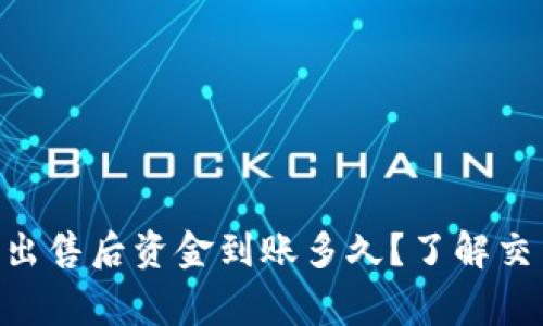 jiaotizu加密货币出售后资金到账多久？了解交易时效与注意事项