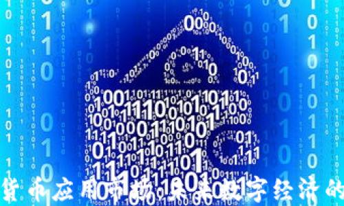 
加密货币应用市场：未来数字经济的蓝海