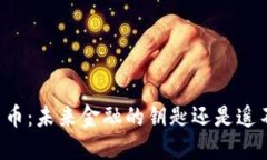 马云谈加密货币：未来金融的钥匙还是遥不可及