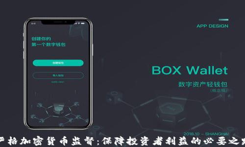 
严格加密货币监督：保障投资者利益的必要之路