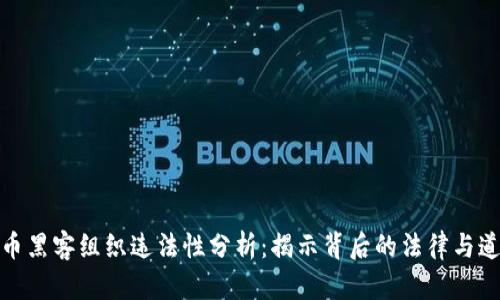 加密货币黑客组织违法性分析：揭示背后的法律与道德界限