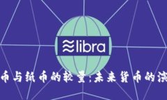 加密货币与纸币的较量：未来货币的演变之路