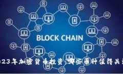 2023年加密货币投资：哪些币种值得关注？