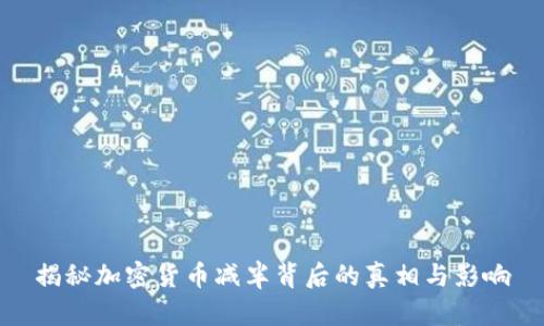 揭秘加密货币减半背后的真相与影响