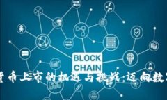 新加坡加密货币上市的机遇与挑战：迈向数字经