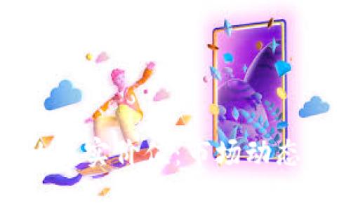 加密货币的真实价值：市场动态与未来展望