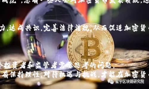 嚣头欧美谈加密货币：新金融时代的机遇与挑战/嚣头
关键词加密货币, 金融科技, 投资机会, 法律风险/关键词

引言：初识加密货币的魅力
当谈及加密货币，很多人会想起比特币、以太坊等知名数字货币。这些虚拟货币不仅仅是科技的产物，更是近年来金融领域的一次革命。从欧美的视角来看，加密货币正逐渐成为现代金融体系中不可忽视的一部分。在这个充满机遇与挑战的时代里，越来越多的人开始关注这场金融变革。在这篇文章中，我们将深入探讨加密货币在欧美的现状、未来以及所面临的风险和机遇。

一、加密货币的兴起：从砖块到数字金库
加密货币的兴起可以追溯到2009年比特币的首次发布。彼时，全球金融危机让传统金融体系受到重创，投资者开始寻找新的避风港。正如“风口上的猪”一样，有勇气的投机者在这个时候抓住了比特币的机遇。一夜之间，许多人依靠这一新兴资产走向了致富的道路。
在欧美，加密货币的接受程度逐渐提高，许多国家陆续出台关于加密货币的监管政策。从最初的合法性争议，到如今的逐步规范，欧美国家在加密货币发展方面表现出了不同的态度。其中，德国作为全球第一个承认比特币为法定货币的国家，引领了加密货币的合法化进程。

二、加密货币的投资机会：寻宝的冒险之旅
在欧美，越来越多的投资者涌向加密货币市场，试图在这片新兴领域寻找投资机会。许多人把这视为一场“寻宝”的冒险。比如，以太坊的智能合约功能吸引了大量开发者，推动了去中心化应用的蓬勃发展。许多投资者纷纷涌入ICO（首次代币发行）市场，希望能在早期阶段分享项目的成功风险和收益。
然而，机会和挑战往往相伴而生。“一失足成千古恨”，在寻宝的过程中，投资者们也不得不面对价格波动带来的风险。从2017年的疯狂上涨到2021年的再次狂热，很多投资者在这场加密货币的游戏中赢得了丰厚的利润，但也有人因市场的剧烈波动而付出了惨痛的代价。

三、法律与监管的挑战：清理门户的过程
在欧美，加密货币的迅猛发展也吸引了监管机构的关注。金融监管机构面临着如何平衡创新与风险的艰难抉择。“不打无准备之仗”，许多国家开始研究出台相关法律法规，以保护投资者和维护金融稳定。
例如，美国证券交易委员会（SEC）对ICO项目进行严格审查，以免投机者陷入骗局。同时，欧盟也在不断完善加密货币的税收政策和反洗钱法规，以确保市场的透明度与合法性。在这个过程中，市场上涌现出的各种失误案例让监管者意识到，打击非法交易和虚假项目是紧迫的任务。

四、文化差异与公众态度：民族性情的反映
尽管加密货币在欧美区域都受到了关注，但由于文化、经济和法律体系的不同，各国公众对待加密货币的态度也是截然不同的。在美国，许多人视加密货币为一种“自由”的象征，追求去中心化的金融体系带来的自主权。而在欧盟，特别是像德国这样的国家，公众对加密货币的保守态度相对较强，更加重视它的合法性和稳定性。
此外，许多欧美国家的传统经济模式和文化背景影响着人们对加密货币的接受程度。就像“合浦珠还”一样，人们在面对新生事物的时候，总是抱有怀疑和谨慎。“三人成虎”，总有一些人会对加密货币发表质疑，这也进一步推动了关于这个话题的深入讨论。

五、未来展望：共赢的希望与挑战
展望未来，欧美的加密货币市场仍然充满希望与挑战。随着技术的发展和监管的完善，加密货币有潜力重塑传统金融体系。但要做到这一点，行业内各方需要共同努力，达成共识，完善法律法规，从而促进加密货币和传统金融的更好融合。
未来的加密货币市场有可能迎来一个大规模的普及时代，“一鼓作气，再而衰，三而竭”，只有在技术不断进步和市场需求的推动下，加密货币才能迎来真正的春天。

结论：把握机遇，迎接挑战
总的来说，加密货币的崛起不仅仅是金融技术的发展，更是对传统金融体系的一次挑战。“水能载舟，亦能覆舟”，在这个新金融时代，如何平衡机会与风险，将是每一个投资者和监管者需要思考的问题。
在欧美的加密货币市场中，我们既要看到其蕴含的巨大投资机会，也要认真对待法律及市场风险。在这条充满波动的道路上，我们每个人都是参与者，也是见证者。只有保持理性，对待机遇与挑战，才能在加密货币的浪潮中立于不败之地。