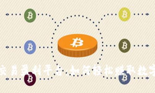 加密货币交易盈利平台：如何轻松赚取数字资产收益