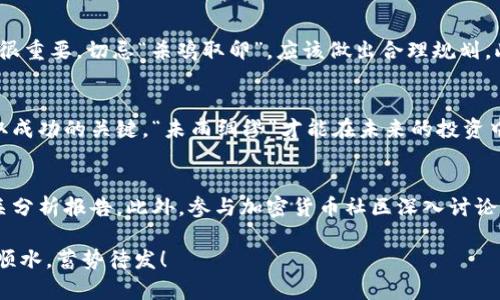   全球加密货币市场总值揭秘：你的投资机会在何方？ / 
 guanjianci 加密货币,市场总值,比特币,投资机会 /guanjianci 

引言：加密货币的崛起
近年来，加密货币的崛起犹如一股旋风，席卷了全球金融市场。“欲穷千里目，更上一层楼”，在这个瞬息万变的时代，把握加密货币的投资机会正是成就财富的关键。在这一篇文章中，我们将深入探讨全球加密货币市场的总值，分析其波动趋势，从而帮助你在这个充满潜力的市场中找寻投资机会。

加密货币市场总值的概念
加密货币市场总值，顾名思义，是指所有加密货币的总市值。这个数字是通过将每种加密货币的现货价格与其流通数量相乘，然后将所有加密货币的总和计算得出的。计算出这个总值后，我们不仅能够了解加密货币市场的规模，还能分析其发展趋势和潜在投资机会。

全球加密货币市场总值的历史背景
加密货币自2009年比特币的诞生以来，其市场总值经历了诸多波动。开始的时候，市场总值几乎不值一提，但随着越来越多人认识到加密货币的潜力，市场总值开始呈现出“芝麻开花—节节高”的态势。尤其是2017年，比特币价格暴涨，令全球范围内的投资者为之疯狂，市场总值一度突破6000亿美元大关。

当前市场总值分析
截至2023年，全球加密货币市场总值已超过2万亿美元。这个数字既让人感到惊艳，又让人不得不对未来的发展保持谨慎乐观。市场上的主要参与者包括比特币、以太坊和泰达币等，它们分别占据了市场总值中的较大比例。正所谓“风水轮流转”，当市场总值发生变化时，这些加密货币的价格波动也会在所难免。

为何关注市场总值
关注市场总值，不仅可以帮助我们了解加密货币的现状，也是判断投资时机的一个重要依据。“一日之计在于晨”，掌握市场的脉动，选择合适的时机进场，可以在投资中获得更高的回报。随着技术的发展和投资者的增加，加密货币的种类愈发丰富，市场总值的变化反映了这一切背后的一系列动态。

影响市场总值的因素
市场总值的变化不是孤立的，而是受到多种因素的影响：政策法规、市场情绪、技术进步、金融机构的参与等等。例如，近期某些国家对加密货币的监管政策发生了变化，这直接导致了市场总值的波动。在这样的背景下，投资者需要时刻关注这些信息，作出相应的投资决策。

市场未来的走势
展望未来，许多分析师认为，加密货币市场还有巨大的增长空间。“天无绝人之路”，即使经历了起伏波折，仍然有可能迎来新的机遇。随着大公司和金融机构的参与，加密货币市场总值有望继续上升。投资者在这个过程中不仅要保持敏锐的洞察力，还要有足够的耐心和勇气去应对市场的波动。

加密货币投资的注意事项
投资加密货币并非易事，“细节决定成败”，投资者需注意风险控制。首先，要对市场有足够的了解，不要盲目跟风。其次，资金的分配也很重要，切忌“杀鸡取卵”，应该做出合理规划。此外，安全性也是不可忽视的一点，选择可靠的钱包来存储你的资产。

总结：把握机会
全球加密货币市场总值的变化无时无刻不在影响着我们的投资决策。在这个复杂多变的市场中，保持冷静的头脑、敏锐的视角是获取成功的关键。“未雨绸缪”才能在未来的投资中立于不败之地。希望通过本文的分析，能够为你提供一些有益的参考，让你在加密货币投资的路上步步为营。

参考资料及进一步的阅读
作为一个动态发展的领域，加密货币的市场总值随时可能发生变化。为了获得最新的信息，建议关注一些专业的金融新闻网站和相关分析报告。此外，参与加密货币社区深入讨论，可以帮助你获取第一手的市场信息。

正所谓“读万卷书，不如行万里路”，通过实践与学习的结合，才能更好地把握加密货币市场的脉络。希望大家在投资之路上能够顺风顺水，蓄势待发！