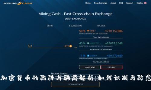 加密货币的陷阱与骗局解析：如何识别与防范