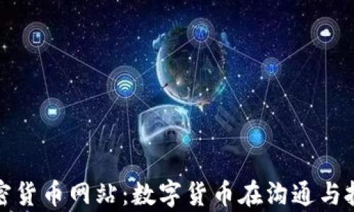 
探索伊拉克加密货币网站：数字货币在沟通与投资中的新前沿