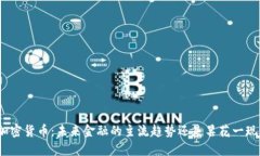 加密货币：未来金融的主流趋势还是昙花一现？