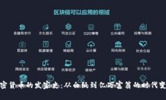 加密货币的发家史：从白纸到亿万富翁的时代变