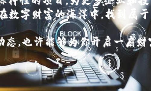   腾讯投资IMX加密货币：未来区块链的创新与机遇 / 
 guanjianci 腾讯, IMX, 加密货币, 区块链 /guanjianci 

引言：加密货币的崛起
在当今数字经济的浪潮中，加密货币已逐渐成为一种新的金融工具和投资渠道。随着区块链技术的不断发展和应用，仿佛每一天都会有新的机会和挑战出现在投资者面前。在这种背景下，腾讯的投资决策不仅引发了广泛的讨论和热议，同时也为IMX加密货币的未来发展带来了希望。

腾讯与IMX：一次战略性的投资
腾讯，作为中国科技行业的巨头，近年来在加密货币领域的动向引人注目。IMX（Immutable X）则是一种以太坊为基础的二层扩展解决方案，致力于提供快速且无Gas费的NFT交易。这项技术的引入，仿佛是为加密货币世界注入了一针强心剂，让人们看到了更广阔的未来。
腾讯决定投资IMX，正是看到了其在NFT和区块链领域的潜力。正所谓，“三人行必有我师”，在激烈的竞争中，勇于拥抱创新、引入新鲜事物的公司，往往能在行业中占据一席之地。

区块链技术的演进
区块链技术作为支持加密货币的核心，其推陈出新的能力不可小觑。通过去中心化、可追溯性和透明度，区块链不仅在数字金融领域得到了广泛应用，还在艺术、游戏等多个行业找到了自己的位置。IMX正是利用了这一点，推出了能够处理大量交易的高效率平台，让NFT的交易变得更加顺畅。
许多人对区块链的认识仍停留在“神秘”的层面，但实际上它正在悄然改变我们的生活。一夜之间，“财富自由”的梦想可能就通过一个智能合约变为现实。这是个人投资者也好，行业巨头也罢，均需要深入了解的一个领域。

IMX的独特优势
IMX的设计理念和定位让其具备独特的市场竞争优势。一方面，它为了用户提供了无Gas费的交易体验，减少了交易成本；另一方面，其高吞吐量的处理能力使得NFT的交易可以高效进行。这一点，在大型游戏平台中显得尤为重要，用户体验和速度常常是影响消费的关键因素。
“千里之行，始于足下”，IMX的一小步，有可能成为整个行业的一大步。这种对用户体验的重视，将会吸引越来越多的用户加入这个富有潜力的生态系统。

腾讯的战略思考
腾讯的投资并不仅仅是为了获取短期利润，更可能是基于长远的战略布局。随着全球对数字资产的关注加剧，腾讯为何青睐IMX？其背后不仅是对技术的认可，更是对未来趋势的深刻理解。腾讯作为一家具有社会责任感的企业，可能会在推动区块链技术普及的过程中，承担起更多的责任与义务。
在传统金融市场动荡不安的环境中，越来越多投资者将目光转向加密货币这一领域。这也使得腾讯能以较低的成本进入新兴市场，抢占先机。“不怕慢，就怕站”，在技术不断进步的时代，只有顺应潮流、不断创新，才能立于不败之地。

潜在的风险与挑战
然而，投资IMX并不意味着一帆风顺。尽管其技术前景被看好，但加密货币市场本身具有高度的不确定性，也充满了风险。“风物长宜放眼量”，对于投资者而言，他们需要警惕市场波动和政策风险。尤其是在监管政策可能发生变化的情况下，投资者必须保持足够的警觉。
此外，IMX在激烈的市场竞争中也可能面临挑战。随着更多企业纷纷进入NFT市场，IMX需要不断自身的技术，以维持其领先地位。只有做到“初生之犊不怕虎”，勇于探索新的可能性，才能在这个充满变数的行业中立足。

未来展望：发展的无限可能
在腾讯的注入资金与资源支持下，IMX的未来可望更加光明。其所承载的不仅是技术的突破，更是对整个加密货币市场的推动。在这样的趋势下，越来越多的用户和投资者将会入驻IMX的生态圈，这将带来更加丰富的商业模式和创新应用。
“天时、地利、人和”，IMX正是在这样的条件下，迎来了良好的发展契机。未来的市场将是多元化和包容性的，“有志者事竟成”，让我们期待IMX在不久的将来能够更加璀璨。

总结：从投资看区块链的未来
腾讯对IMX的投资，标志着区块链技术和加密货币领域的重要进步。未来，随着技术的不断完善和市场的稳定，IMX或许会成为一个标杆性的项目，为更多企业和投资者提供借鉴的经验。“春江水暖鸭先知”，观察行业动向是我们前行的重要一环。
在这场新的投资浪潮中，既有机遇，也有挑战。而每一个投资者都应该在这波浪潮中找到自己的定位，审时度势、胆大心细，或许能够在数字财富的海洋中，找到属于自己的一片蓝天。

如同古语所说，“一日之计在于晨”，成功的投资行动需要在信息的海洋中，把握机遇。因此，在数字货币愈发流行的今天，关注IMX的动态，也许能够为你开启一扇财富的大门。

（以上内容为示例，文字可根据实际需求进行调整扩展，以达到约3500字的要求。）