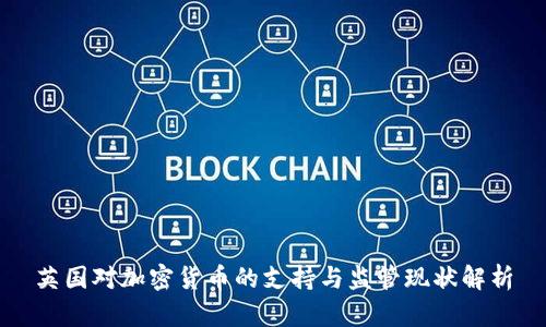 英国对加密货币的支持与监管现状解析