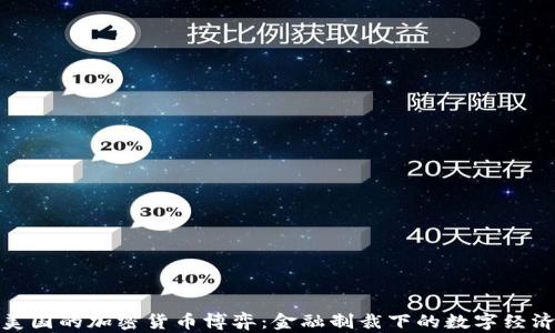 
伊朗与美国的加密货币博弈：金融制裁下的数字经济新机遇