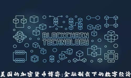 
伊朗与美国的加密货币博弈：金融制裁下的数字经济新机遇