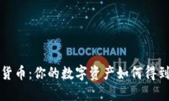 托管的加密货币：你的数字资产如何得到保护与