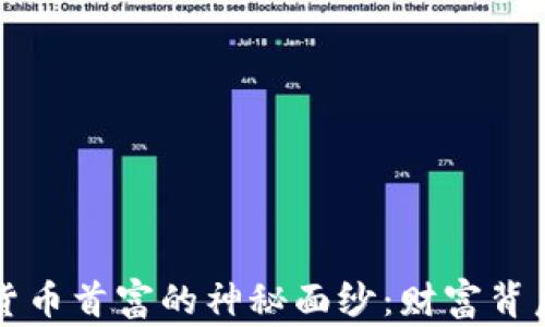 
揭开美国加密货币首富的神秘面纱：财富背后的故事与启示