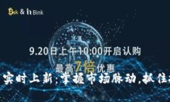 加密货币实时上新：掌握市场脉动，抓住投资机