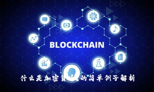 什么是加密货币？的简单例子解析