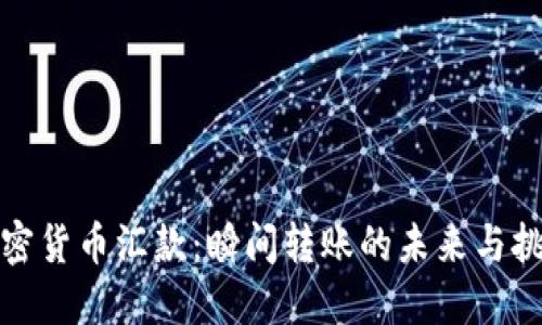 加密货币汇款：瞬间转账的未来与挑战