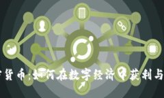 Wise加密货币：如何在数字经济中获利与投资策略