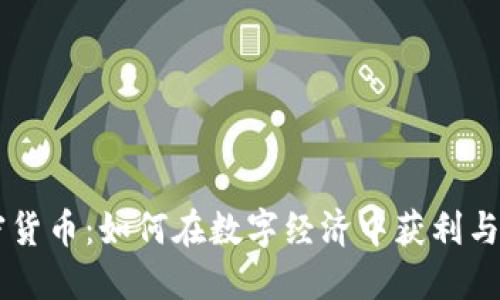 Wise加密货币：如何在数字经济中获利与投资策略