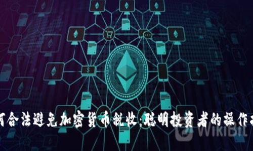 如何合法避免加密货币税收：聪明投资者的操作指南