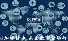 揭秘Chi加密货币：未来数字金融的颠覆者