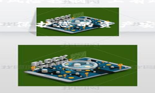    新加坡加密货币监控：如何有效查找和追踪数字资产  / 
 guanjianci  新加坡, 加密货币, 监控, 查找  /guanjianci 

引言：数字资产的新纪元
在当今这个数字化飞速发展的时代，加密货币以其独特的去中心化特性逐渐成为全球金融市场的重要组成部分。尤其是在新加坡，这个金融科技的重镇，加密货币的使用和监控措施焕发出新的活力。然而，如何有效查找和监控这些数字资产，对很多人来说依旧是一项挑战。正如老话所说，“一日之计在于晨”，我们有必要在开始时就做好充分的准备和研究。

新加坡的加密货币监管框架
新加坡的金融管理局（MAS）出台了一系列政策和规定，以确保加密货币市场健康发展。自2019年《支付服务法》实施以来，所有提供加密货币服务的公司必须在MAS注册并受到监管。这一法案的实施无疑为加密货币的监控提供了法律基础，确保交易的透明性和安全性。

在新加坡，监管措施包括但不限于对交易所的审查、反洗钱（AML）和反恐融资（CFT）政策的落实。政府对于涉及加密货币的交易持谨慎态度，旨在防止金融犯罪和保护消费者的利益。正如新加坡人常说的：“控制在先，风险在后。”

如何进行加密货币查找
若您想查找某个具体的加密货币交易或资产，您可以借助以下几种方法：
ul
    listrong使用区块链浏览器：/strong区块链浏览器是查找任何加密货币交易的最直接工具。像Etherscan、Blockchair等平台可以帮助您查看特定的交易、地址和区块的信息。/li
    listrong交易所数据：/strong通过大型加密货币交易所（如Binance、Coinbase等）提供的API接口，您可以获取实时交易数据和资产信息，这对于监控特定的加密货币趋势很有帮助。/li
    listrong监控平台：/strong还有一些专门为加密货币投资者设计的监控工具，例如CoinMarketCap和CryptoCompare，它们提供实时数据、市场资讯和交易分析。/li
/ul

新加坡的监控技术与工具
新加坡采用了一系列先进的监控技术，以确保加密货币市场的安全性和规范性。政府和私人机构正密切合作，使用大数据和人工智能等技术来进行监控。这些技术不仅可以帮助识别可疑交易，还可以筛查出潜在的欺诈行为。

例如，通过机器学习算法分析交易模式，监管机构可以自动识别异常活动。这种技术的引入，犹如“千里之行，始于足下”，为加密货币的安全提供了坚实的基础。

用户如何保护自己的数字资产
尽管有了监管和监控措施，但投资者自身的安全意识也是至关重要的。用户在进行加密货币交易时，应注意以下几点：
ul
    listrong使用双重验证：/strong在交易所注册时，开启双重验证（2FA）以增强账户安全性，减少被黑客攻击的风险。/li
    listrong选择信誉良好的交易所：/strong确保所选择的交易所具备相关的监管执照和良好的用户评价，从而降低风险。/li
    listrong定期监控资产：/strong定期检查自己的资产和交易记录，及时发现任何异常情况。/li
/ul

与专业人士的合作
特别是在资金较大或者交易复杂的情况下，与专业的法律、金融顾问和加密货币专家合作显得尤为重要。他们可以提供专业的建议和服务，帮助您更好地进行资产管理和风险控制。“上有政策，下有对策”，在了解政策的同时，通过专业人士的帮助，您会事半功倍。

总结与展望
随着加密货币的迅猛发展，新加坡的监管与监控措施也在不断完善。作为投资者，了解这些监控机制和查找方法不仅可以帮助您在这个市场中立足，还可以有效降低风险，保护您的资产安全。正如新加坡的一句谚语：“有备无患”，做好充分的准备，才能更好地迎接未来的挑战。

无论是在新加坡还是其他地区，加密货币的前景都是光明的，但我们必须保持敏锐的洞察力，不断学习和适应市场变化，以确保自身在这个数字资产航海中的安全航行。 

互动与讨论
在这个快速变动的领域，您有什么看法和心得呢？欢迎在下方留言，分享您的经验和建议，让我们共同探讨加密货币的未来！

希望这篇文章能够让您对新加坡的加密货币监控有更深入的了解。
