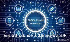 加密货币未来：揭示其暴涨的潜力与风险