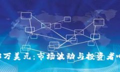 加密货币跌破3万美元：市场波动与投资者心理的