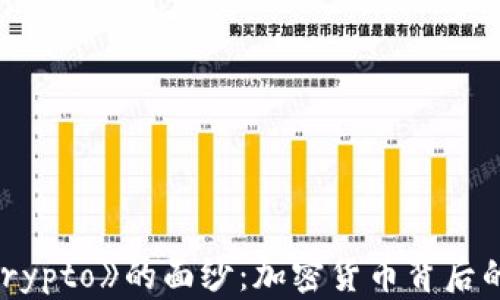 
揭开电影《Crypto》的面纱：加密货币背后的犯罪与真相