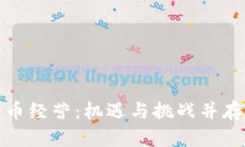 揭秘欧洲加密货币经营：机遇与挑战并存的数字金融之旅